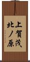 上賀茂北ノ原 Scroll