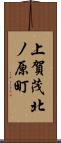 上賀茂北ノ原町 Scroll