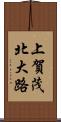 上賀茂北大路 Scroll
