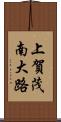 上賀茂南大路 Scroll