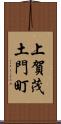 上賀茂土門町 Scroll