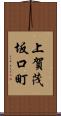 上賀茂坂口町 Scroll