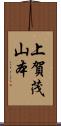 上賀茂山本 Scroll