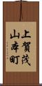 上賀茂山本町 Scroll