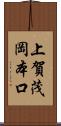 上賀茂岡本口 Scroll