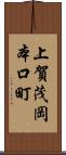 上賀茂岡本口町 Scroll