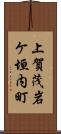 上賀茂岩ケ垣内町 Scroll