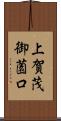 上賀茂御薗口 Scroll