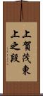 上賀茂東上之段 Scroll