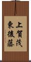 上賀茂東後藤 Scroll