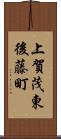 上賀茂東後藤町 Scroll