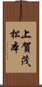 上賀茂松本 Scroll