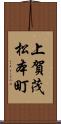 上賀茂松本町 Scroll