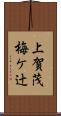 上賀茂梅ケ辻 Scroll