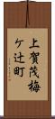 上賀茂梅ケ辻町 Scroll