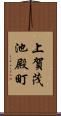 上賀茂池殿町 Scroll