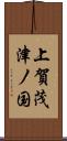 上賀茂津ノ国 Scroll