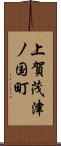 上賀茂津ノ国町 Scroll