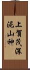 上賀茂深泥山神 Scroll