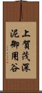 上賀茂深泥御用谷 Scroll