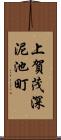 上賀茂深泥池町 Scroll