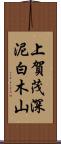 上賀茂深泥白木山 Scroll