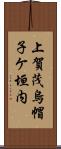 上賀茂烏帽子ケ垣内 Scroll