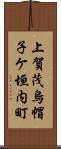 上賀茂烏帽子ケ垣内町 Scroll