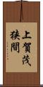 上賀茂狭間 Scroll
