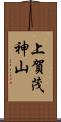 上賀茂神山 Scroll
