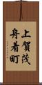 上賀茂舟着町 Scroll