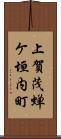 上賀茂蝉ケ垣内町 Scroll
