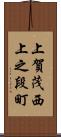 上賀茂西上之段町 Scroll