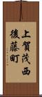 上賀茂西後藤町 Scroll