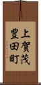 上賀茂豊田町 Scroll