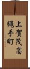 上賀茂高縄手町 Scroll