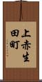 上赤生田町 Scroll