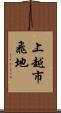 上越市飛地 Scroll