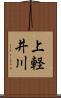 上軽井川 Scroll