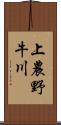 上農野牛川 Scroll