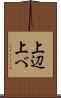 上辺 Scroll