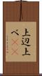 上辺 Scroll