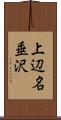 上辺名垂沢 Scroll