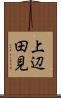 上辺田見 Scroll