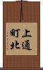 上通町北 Scroll