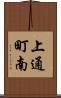 上通町南 Scroll
