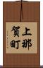 上那賀町 Scroll