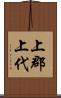 上郡上代 Scroll
