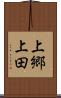 上郷上田 Scroll