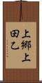 上郷上田乙 Scroll
